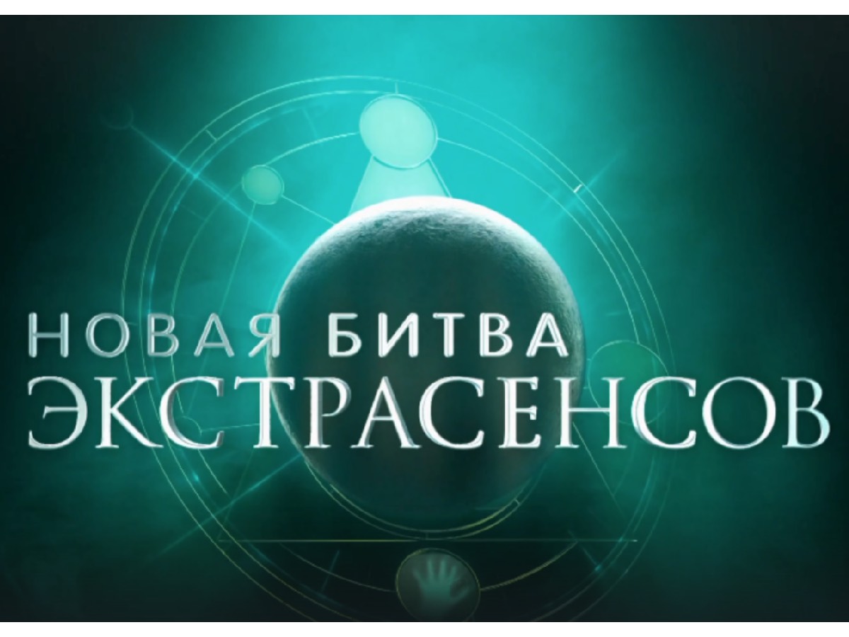 Кто победил в 24-м сезоне «Битвы экстрасенсов» и почему эту часть называют самой скучной за всю историю шоу