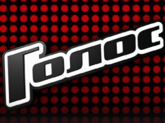 Когда выйдет новый сезон шоу «Голос»